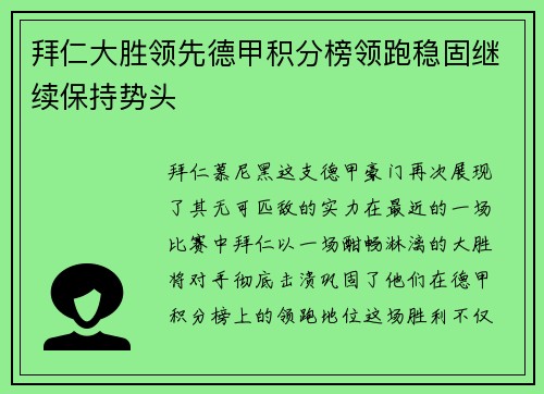 拜仁大胜领先德甲积分榜领跑稳固继续保持势头