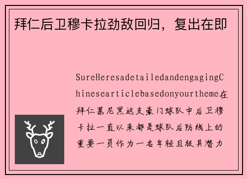 拜仁后卫穆卡拉劲敌回归，复出在即