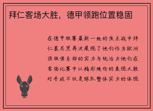 拜仁客场大胜，德甲领跑位置稳固