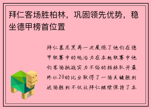 拜仁客场胜柏林，巩固领先优势，稳坐德甲榜首位置