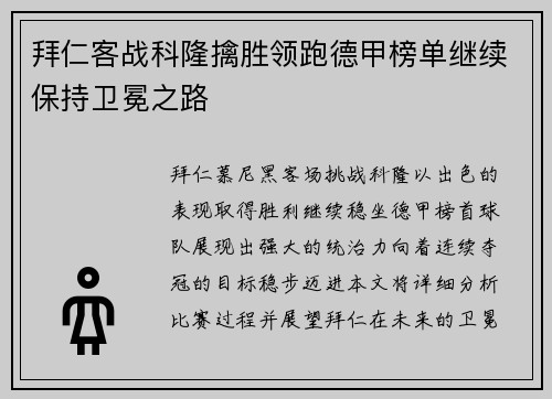 拜仁客战科隆擒胜领跑德甲榜单继续保持卫冕之路
