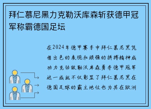 拜仁慕尼黑力克勒沃库森斩获德甲冠军称霸德国足坛