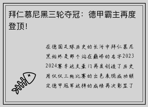 拜仁慕尼黑三轮夺冠：德甲霸主再度登顶！