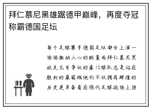 拜仁慕尼黑雄踞德甲巅峰，再度夺冠称霸德国足坛