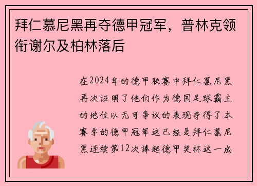 拜仁慕尼黑再夺德甲冠军，普林克领衔谢尔及柏林落后