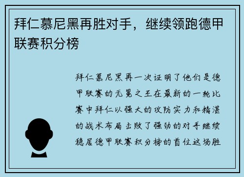 拜仁慕尼黑再胜对手，继续领跑德甲联赛积分榜
