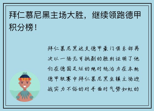 拜仁慕尼黑主场大胜，继续领跑德甲积分榜！