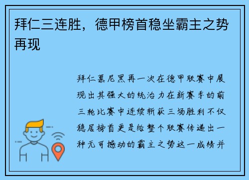 拜仁三连胜，德甲榜首稳坐霸主之势再现