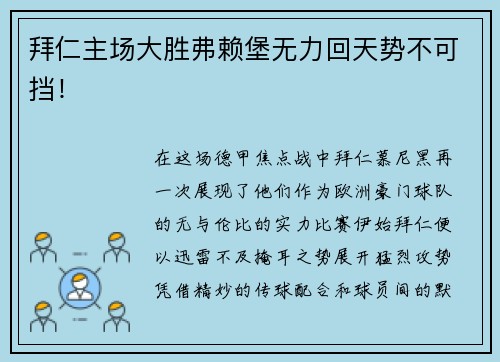 拜仁主场大胜弗赖堡无力回天势不可挡！
