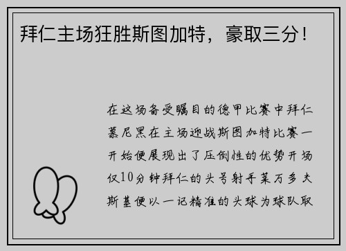 拜仁主场狂胜斯图加特，豪取三分！