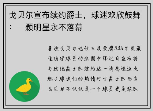 戈贝尔宣布续约爵士，球迷欢欣鼓舞：一颗明星永不落幕