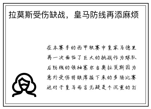 拉莫斯受伤缺战，皇马防线再添麻烦