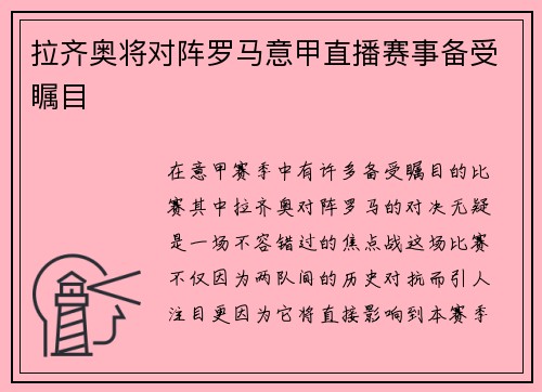 拉齐奥将对阵罗马意甲直播赛事备受瞩目