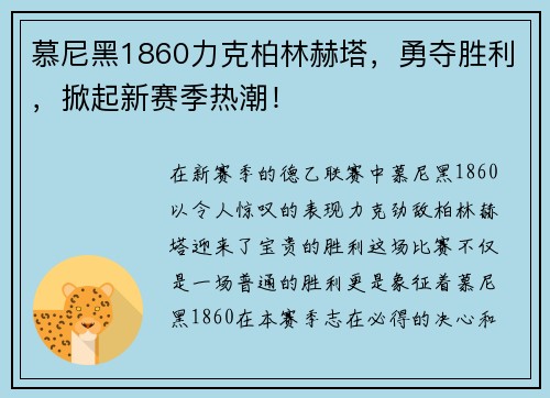慕尼黑1860力克柏林赫塔，勇夺胜利，掀起新赛季热潮！