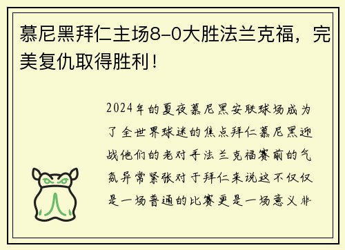 慕尼黑拜仁主场8-0大胜法兰克福，完美复仇取得胜利！