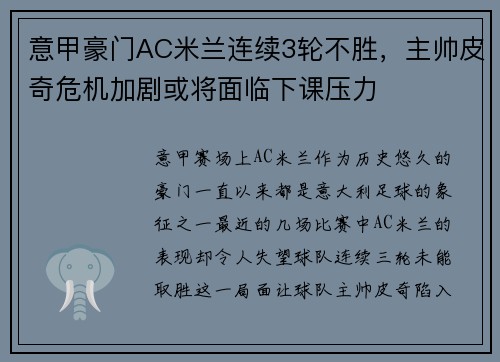 意甲豪门AC米兰连续3轮不胜，主帅皮奇危机加剧或将面临下课压力