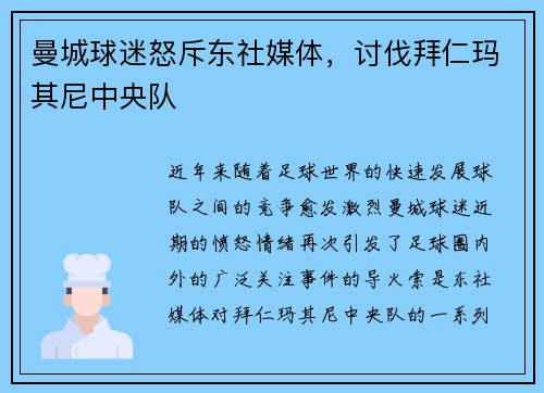 曼城球迷怒斥东社媒体，讨伐拜仁玛其尼中央队