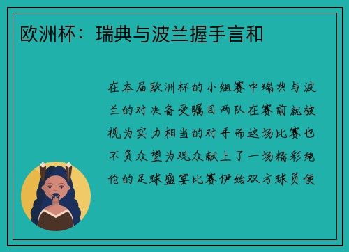 欧洲杯：瑞典与波兰握手言和