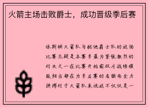 火箭主场击败爵士，成功晋级季后赛