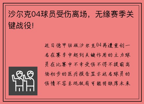 沙尔克04球员受伤离场，无缘赛季关键战役!