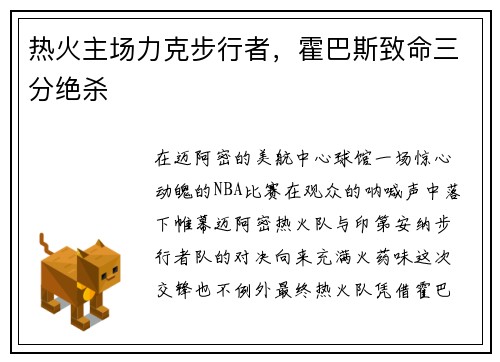 热火主场力克步行者，霍巴斯致命三分绝杀