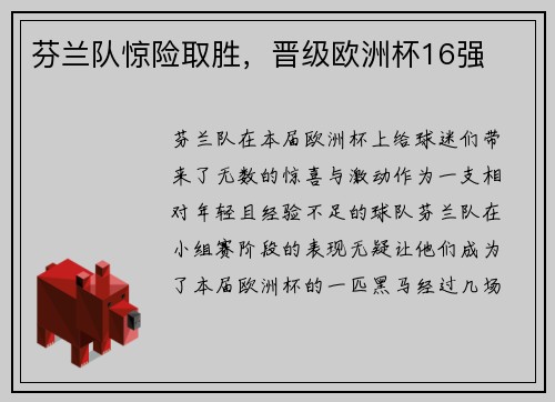 芬兰队惊险取胜，晋级欧洲杯16强