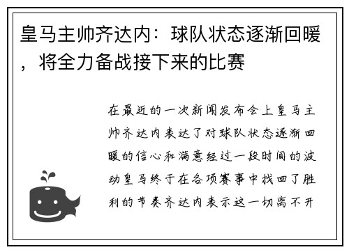 皇马主帅齐达内：球队状态逐渐回暖，将全力备战接下来的比赛
