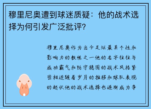 穆里尼奥遭到球迷质疑：他的战术选择为何引发广泛批评？