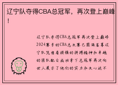 辽宁队夺得CBA总冠军，再次登上巅峰！