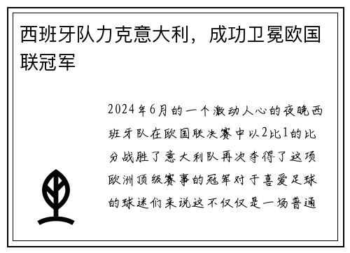 西班牙队力克意大利，成功卫冕欧国联冠军