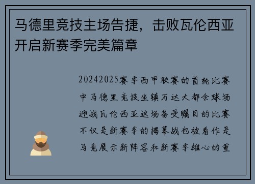 马德里竞技主场告捷，击败瓦伦西亚开启新赛季完美篇章