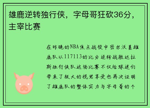 雄鹿逆转独行侠，字母哥狂砍36分，主宰比赛
