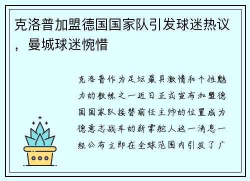 克洛普加盟德国国家队引发球迷热议，曼城球迷惋惜