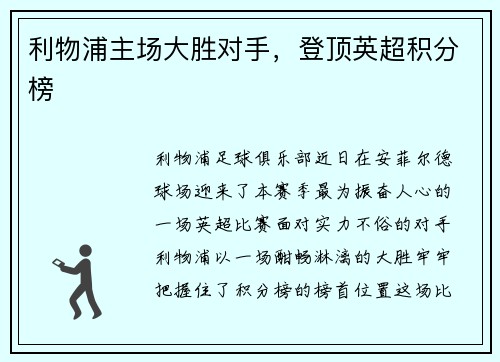 利物浦主场大胜对手，登顶英超积分榜