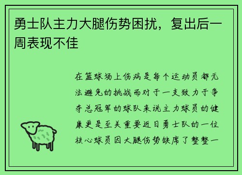 勇士队主力大腿伤势困扰，复出后一周表现不佳