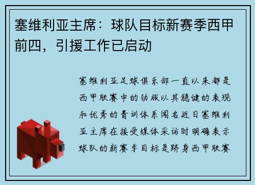 塞维利亚主席：球队目标新赛季西甲前四，引援工作已启动