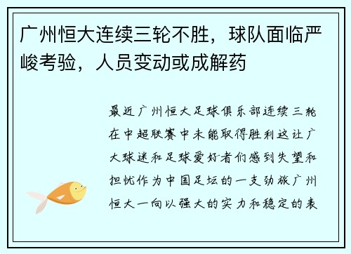 广州恒大连续三轮不胜，球队面临严峻考验，人员变动或成解药
