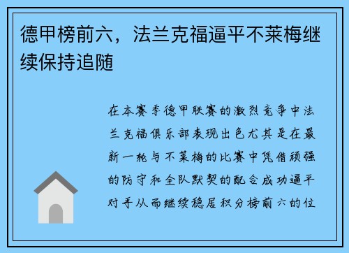 德甲榜前六，法兰克福逼平不莱梅继续保持追随