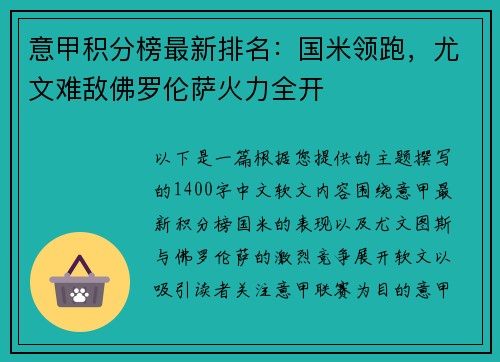 意甲积分榜最新排名：国米领跑，尤文难敌佛罗伦萨火力全开