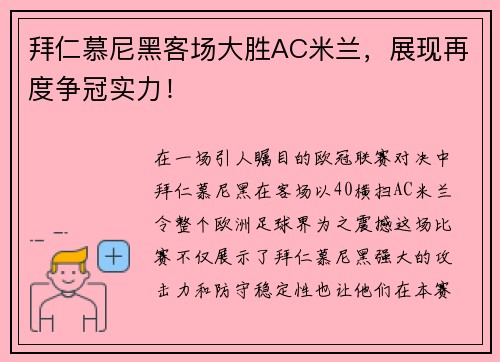 拜仁慕尼黑客场大胜AC米兰，展现再度争冠实力！