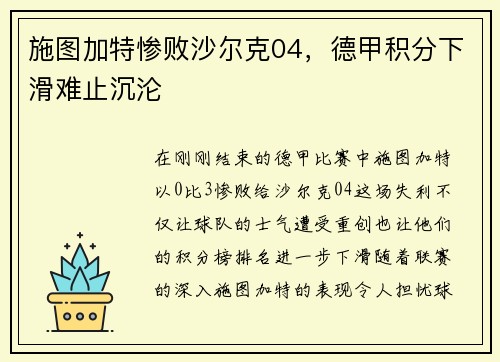 施图加特惨败沙尔克04，德甲积分下滑难止沉沦