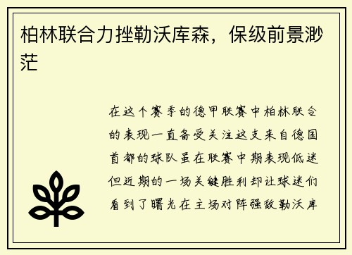 柏林联合力挫勒沃库森，保级前景渺茫