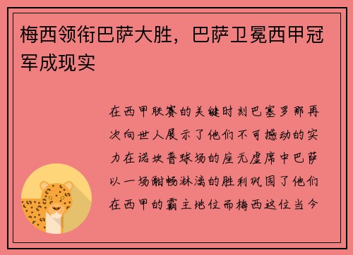 梅西领衔巴萨大胜，巴萨卫冕西甲冠军成现实