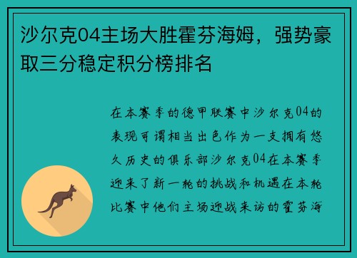 沙尔克04主场大胜霍芬海姆，强势豪取三分稳定积分榜排名