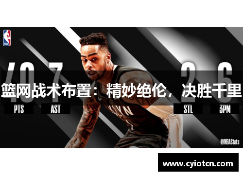 篮网战术布置：精妙绝伦，决胜千里