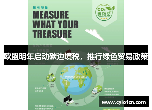 欧盟明年启动碳边境税，推行绿色贸易政策