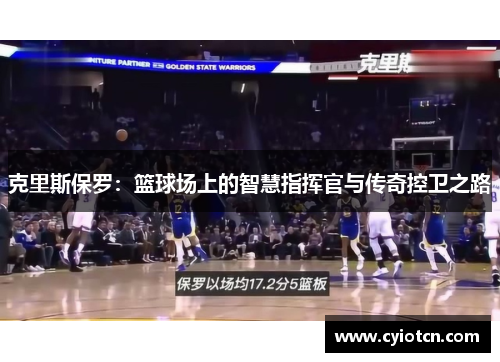 克里斯保罗：篮球场上的智慧指挥官与传奇控卫之路