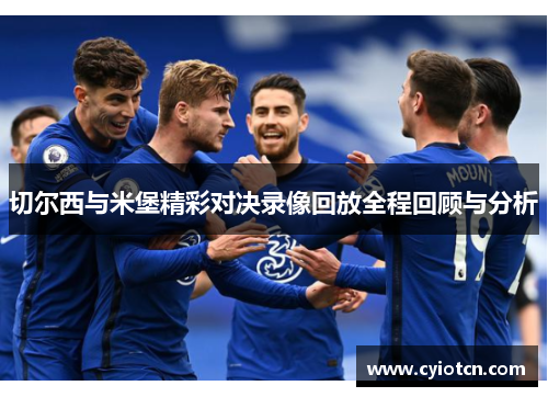 切尔西与米堡精彩对决录像回放全程回顾与分析