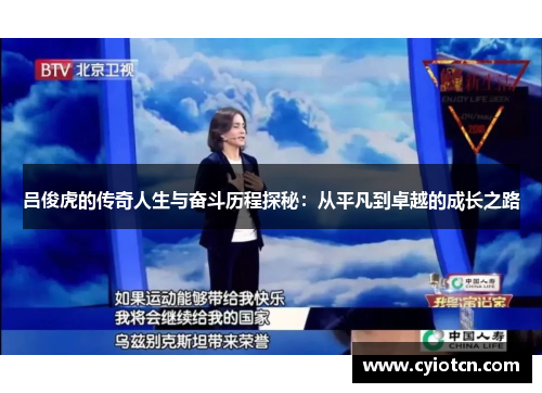 吕俊虎的传奇人生与奋斗历程探秘：从平凡到卓越的成长之路