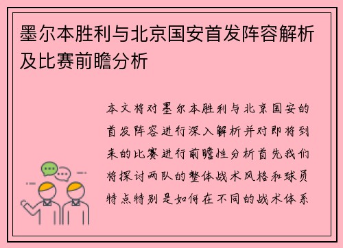 墨尔本胜利与北京国安首发阵容解析及比赛前瞻分析